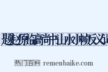题赵原临高尚书山水小帧反义词是什么意思的图片